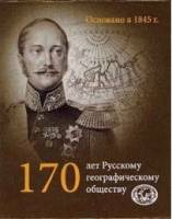 (2015ммд, 5 рублей, 170 лет РГО, буклет) Монета Россия 2015 год 5 рублей   Сталь  UNC