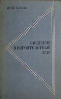 Книга Введение в вероятностный мир 1971 Ю. Сачков Москва Мягкая обл. 205 с. Без илл.