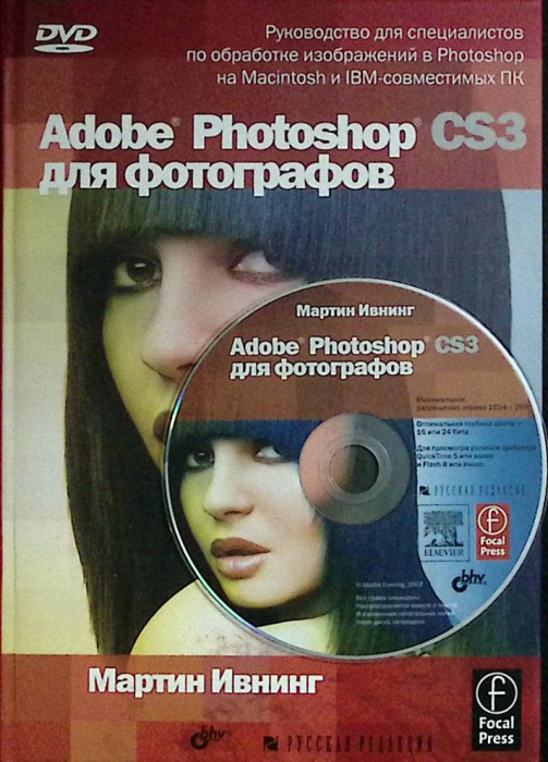 Книга &quot;Adobe Photoshop CS3 (с диском)&quot; 2008 М. Ивнинг Москва Твёрдая обл. 704 с. С цв илл