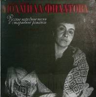 Пластинка виниловая Л. Филатова Русские песни и романсы Мелодия 300 мм. Excellent