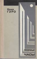 Книга Песочные часы 1976 И. Гуро Москва Твёрдая обл. 406 с. Без илл.