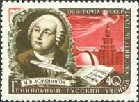 1956-111 Марка СССР М.В. Ломоносов Перф греб 12½:11¾ Фон белый   Классики II O