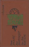 Книга Черный верблюд 1991 Э. Уоллес Ленинград Твёрдая обл. 384 с. Без илл.