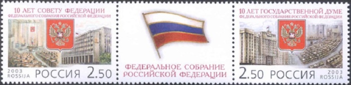 2003-085-86  Сцепка (2 м + куп) Россия  Федеральное Собрание. 10 лет III O