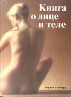 Книга "Книга о лице и теле" 1992 М. Стоппард Москва Твёрдая обл. 256 с. С цв илл