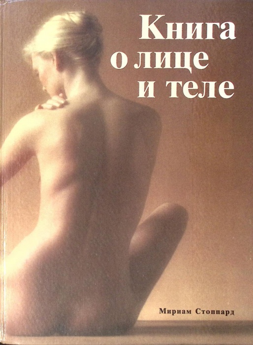 Книга &quot;Книга о лице и теле&quot; 1992 М. Стоппард Москва Твёрдая обл. 256 с. С цв илл