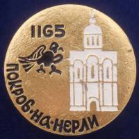 28764\127665 Значок "Покров на Нерли. 1165"