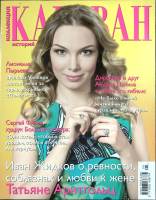 Журнал Караван историй 2013 №05 май Москва Мягкая обл. 204 с. С цв илл
