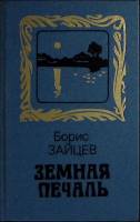 Книга Земная печаль 1990 Б. Зайцев Москва Твёрдая обл. 496 с. Без илл.
