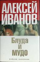 Книга Блуда и мудо 2007 А. Иванов Санкт-Петербург Твёрд обл + суперобл 576 с. Без илл.