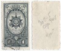 1943-25 Марка СССР 1 руб Орден Отечественной войны  Ордена II Θ