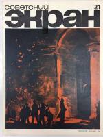 Журнал Советский экран 1969 № 21, ноябрь Москва Мягкая обл. 21 с. С цв илл