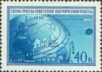 1959-033 Марка СССР Схема полета ракеты   Первая космическая ракета в сторону Луны II O