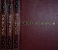 Книга Собрание сочинений ( 3 тома) 1974 К. Хетагуров Москва Твёрдая обл. 1 000 с. Без илл.