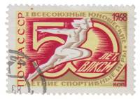 1968-046 Марка СССР Спортсмены  Всесоюзные юношеские спортивные игры 50 лет ВЛКСМ II Θ