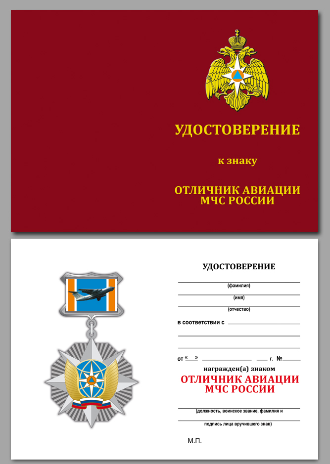 Копия: Знак Россия &quot;МЧС Отличник авиации&quot; с удостоверением в коробке