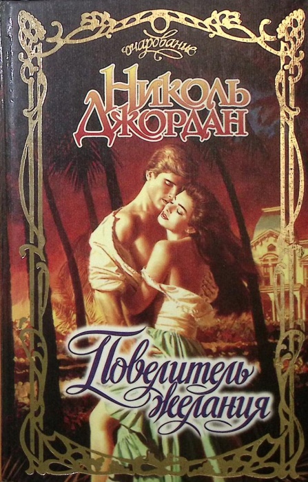 Книга &quot;Повелитель желания&quot; 1996 Н. Джордан Москва Твёрдая обл. 544 с. Без илл.
