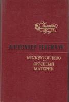 Книга Молодо-зелено. Скудный материк 1976 А. Рекемчук Ленинград Твёрдая обл. 439 с. Без илл.