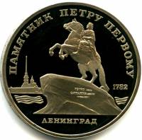 (02) Монета СССР 1988 год 5 рублей "Памятник Петру I"  Медь-Никель  PROOF