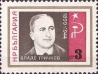 (1966-066) Марка Болгария "Владо Тричков"   Борцы с нацизмом и фашизмом III Θ