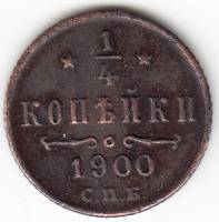 (1900, СПБ) Монета Россия 1900 год 1/4 копейки  Вензель Николая II  VF