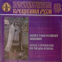 Пластинка виниловая , 1000летие крещения Руси Мелодия 300 мм. Excellent