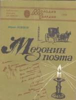 Книга Мезонин поэта 1986 Ю. Осипов Москва Мягкая обл. 96 с. Без илл.