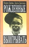 Книга Рожденные выигрывать 1993 М. Джеймс Д. Джонгвард Москва Мягкая обл. 336 с. С ч/б илл