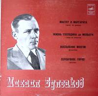 Набор виниловых пластинок (2 шт) М. Булгаков Мастер и Маргарита Мелодия 300 мм. Excellent