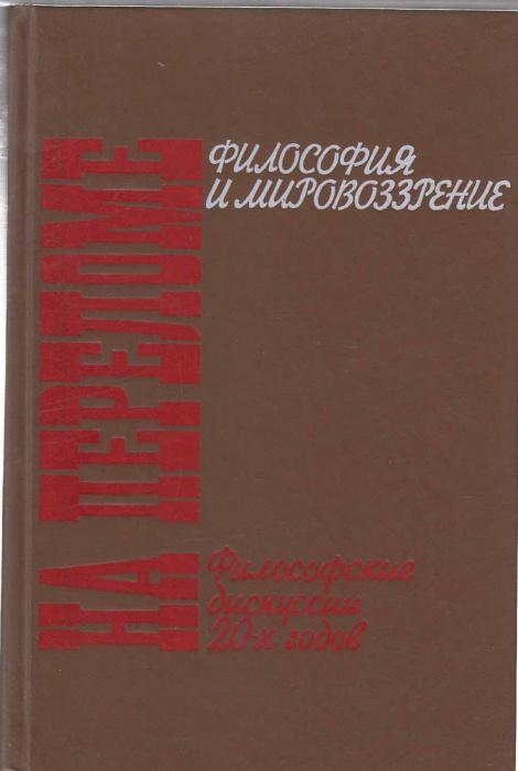 Книга &quot;Философские дискуссии 20-х годов&quot; На переломе Москва 1990 Твёрдая обл. 528 с. Без иллюстраций