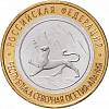 077 спмд Монета Россия 2013 год 10 рублей Северная Осетия-Алания  Биметалл  UNC
