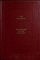 Книга Избранные статьи и письма 1982 Н. Карамзин Москва Твёрдая обл. 352 с. Без илл.
