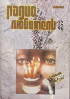 Журнал Радиолюбитель 1996 № 12/1996 Москва Мягкая обл. 44 с. С ч/б илл