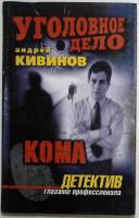 Книга "Кома" 2002 А. Кивинов Санкт-Петербург Твёрдая обл. 319 с. Без иллюстраций