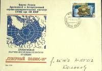 1971-год  Конверт пд+марка СССР Северный полюс-18   , Печать ПД Марка