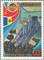 1981-046 Марка СССР Возвращение экипажа  IX Международный экипаж (СССР-Румыния) I Θ