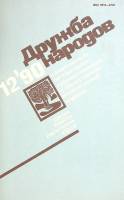 Журнал Дружба народов 1990 № 12 Москва Мягкая обл. 253 с. С цв илл