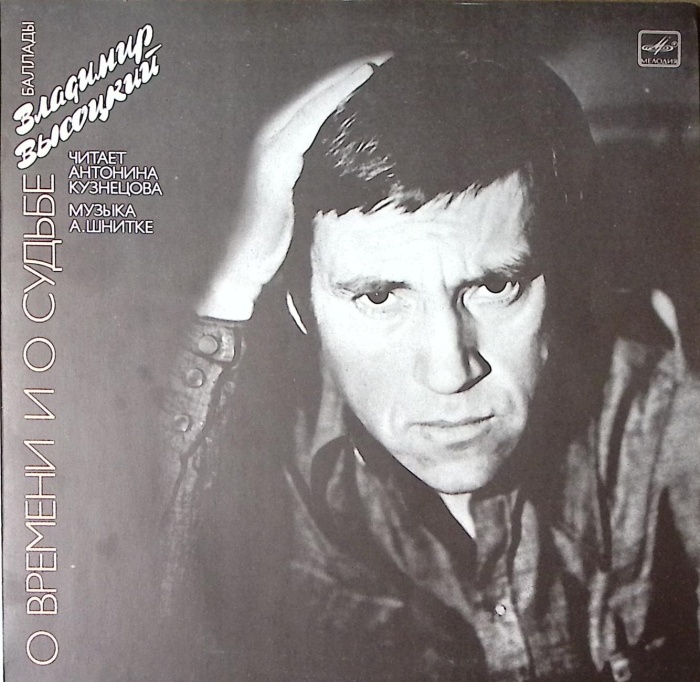Пластинка виниловая В.С. Высоцкий О времени и о судьбе Мелодия 300 мм. Near mint