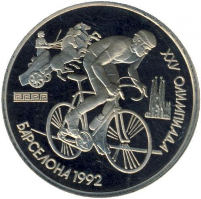 (Велосипед) Монета СССР 1991 год 1 рубль &quot;XXV Летняя олимпиада Барселона 1992&quot;  Медь-Никель  PROOF