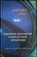 Книга "Символ "Мы"" 2003 Сборник Москва Твёрдая обл. 464 с. Без илл.