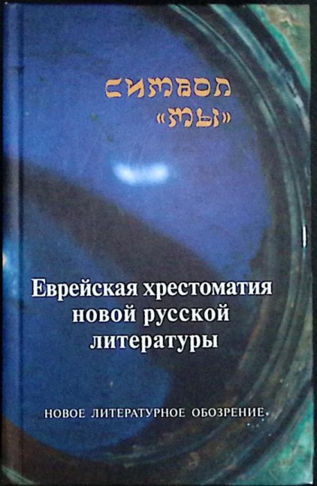 Книга &quot;Символ &quot;Мы&quot;&quot; 2003 Сборник Москва Твёрдая обл. 464 с. Без илл.