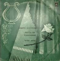 Пластинка виниловая А. Вознесенский Месса-04 Стихотворения Мелодия 300 мм. Excellent
