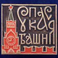 27424\121560 Значок "Спасская башня Кремля"