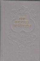 Книга Три царства природы 1988 , Пермь Твёрдая обл. 448 с. Без илл.