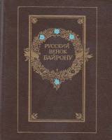 Книга Русский венок Байрону 1988 , Москва Твёрдая обл. 320 с. Без илл.
