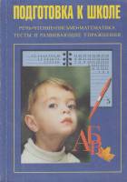 Книга Подготовка к школе 2001 Н. Головнева Санкт-Петербург Мягкая обл. 256 с. С ч/б илл