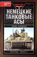 Книга "Немецкие танковые асы" 2007 Ф. Куровски Москва Твёрдая обл. 384 с. С ч/б илл