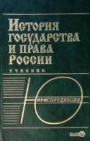 Книга История государства и права России 2001 С. Чибиряев (редактор) Москва Твёрдая обл. 528 с. Без 