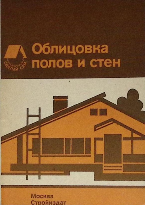 Книга Облицовка полов и стен 1991 . Архангельск Мягкая обл. 40 с. С ч/б илл