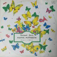 Пластинка виниловая , Мария,Мирабелла Мелодия 300 мм. (Сост. отл.)